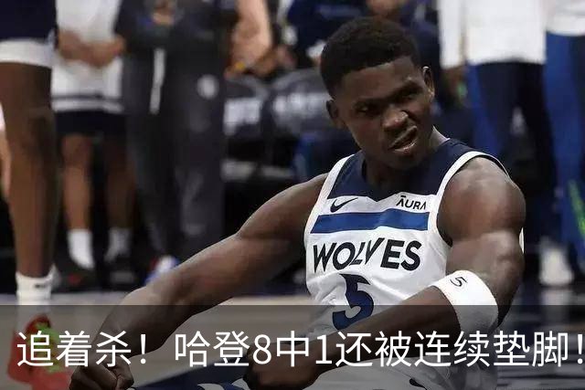 追着杀！哈登8中1还被连续垫脚！首胜真难啊...