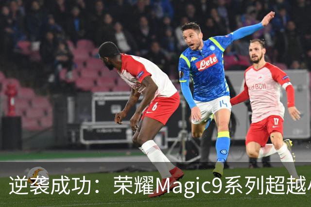 逆袭成功：荣耀Magic9系列超越小米18 Pro，成安卓旗舰激活量第一