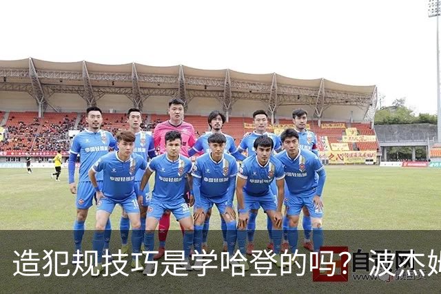 造犯规技巧是学哈登的吗？波杰姆斯基：我看了很多布伦森的录像