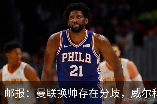 邮报：曼联换帅存在分歧，威尔科克斯挺埃迪-豪、维维尔推纳帅