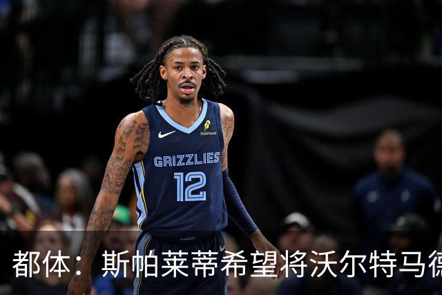 都体：斯帕莱蒂希望将沃尔特马德塑造成一名真正的9号位中锋