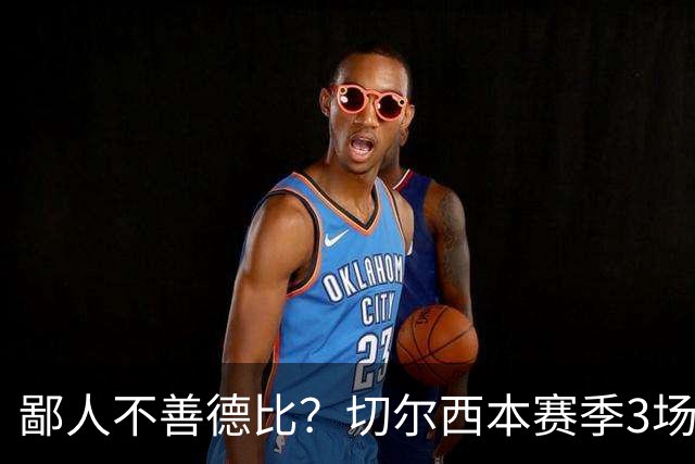 鄙人不善德比？切尔西本赛季3场失利均为输给伦敦对手
