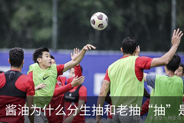 酱油为什么分生抽和老抽?“抽”是啥意思？建议弄懂再买，不吃亏