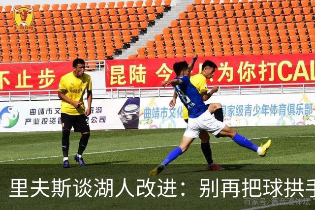 里夫斯谈湖人改进：别再把球拱手送给对手