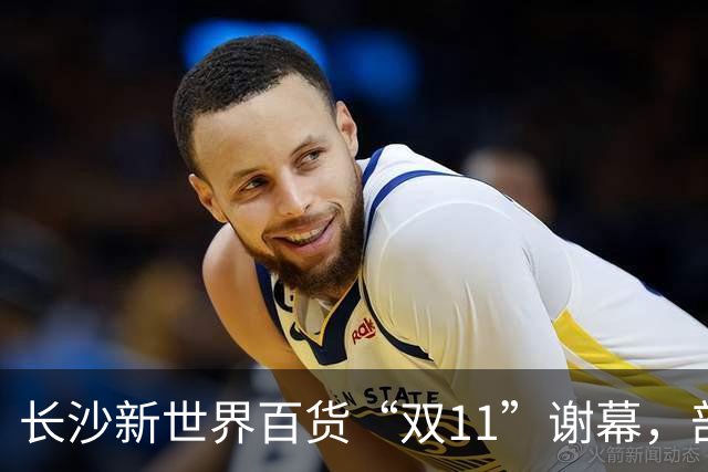 长沙新世界百货“双11”谢幕，部分商户已准备撤场，“这里藏着很多人青春记忆”；物业后续将如何经营，业主方暂无明确回应