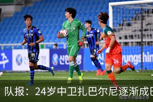 队报：24岁中卫扎巴尔尼逐渐成巴黎法甲常规主力，未来仍面临考验