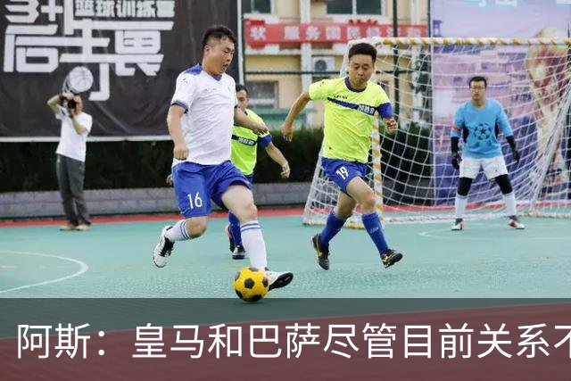 阿斯：皇马和巴萨尽管目前关系不佳，但两队在历史上曾多次合作