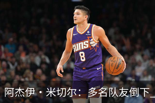 阿杰伊·米切尔：多名队友倒下 我知道自己必须打得更有侵略性
