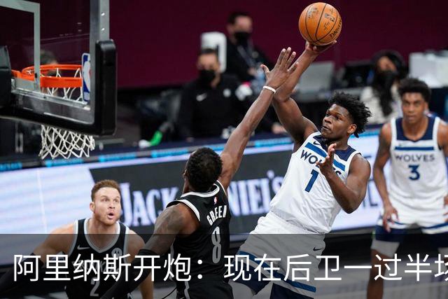 阿里纳斯开炮：现在后卫一过半场就叫掩护，连自己防守人都过不了？