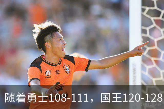 随着勇士108-111，国王120-128，湖人125-117，NBA最新积分榜出炉