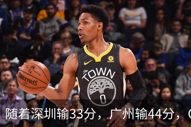 随着深圳输33分，广州输44分，CBA又乱了！广东重回八强，深圳倒数第二