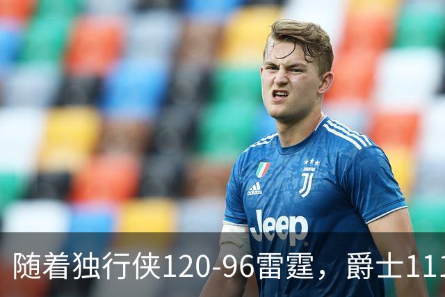 随着独行侠120-96雷霆，爵士111-117马刺，NBA最新积分榜出炉