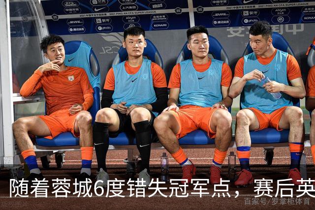 随着蓉城6度错失冠军点，赛后英博门将刘伟国这番话：太扎心了