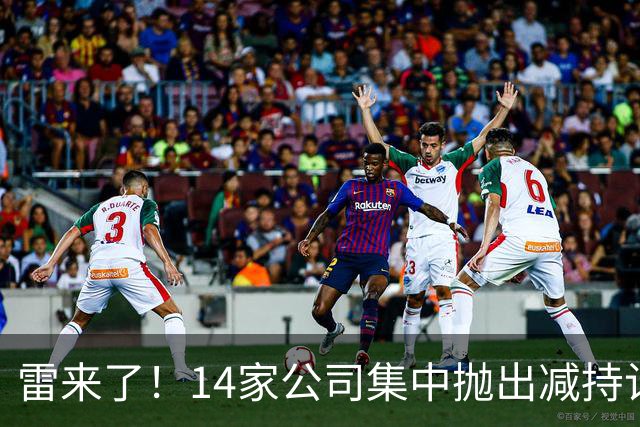 雷来了！14家公司集中抛出减持计划，有你的持仓吗？
