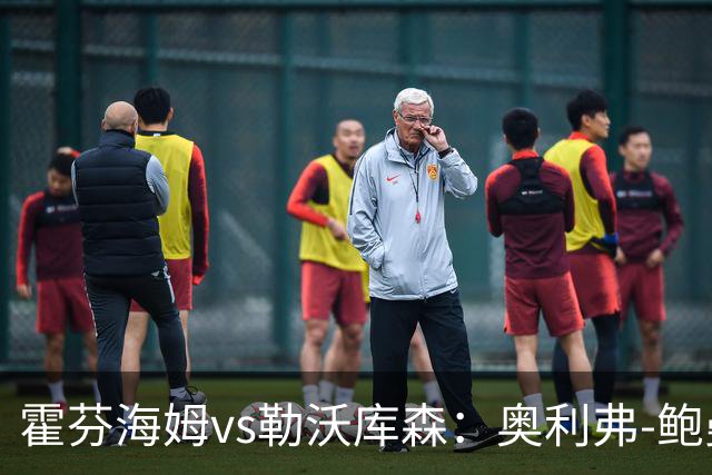霍芬海姆vs勒沃库森：奥利弗-鲍曼、卡巴克首发，希克、夸安萨出战