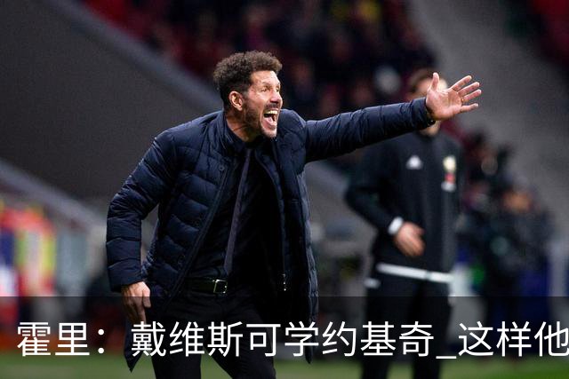 霍里：戴维斯可学约基奇 这样他或许可以拿MVP