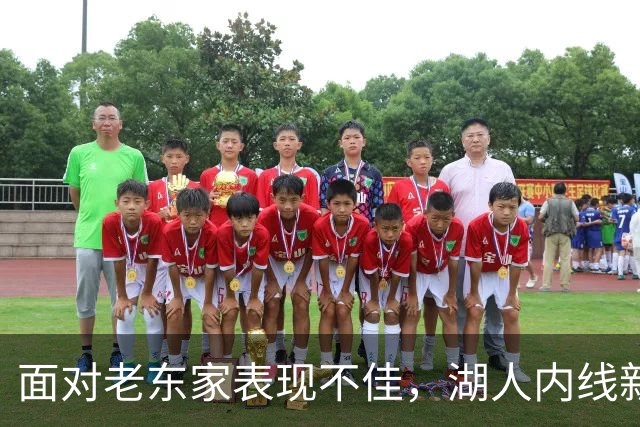 面对老东家表现不佳，湖人内线新援承认他的心理压力比预期更大？