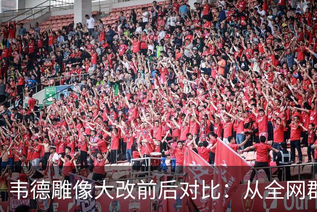 韦德雕像大改前后对比：从全网群嘲到终于像他了