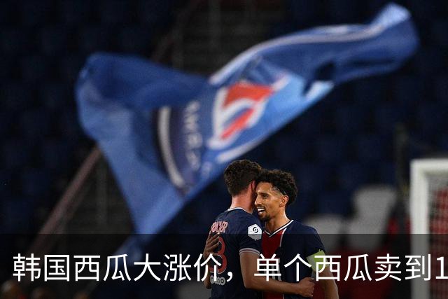 韩国西瓜大涨价，单个西瓜卖到136元