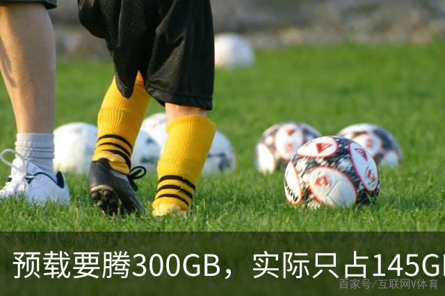预载要腾300GB，实际只占145GB，这游戏把玩家硬盘逼疯