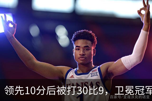 领先10分后被打30比9，卫冕冠军开季0胜3负