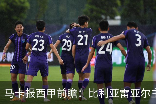 马卡报西甲前瞻：比利亚雷亚尔主场有望轻取西班牙人