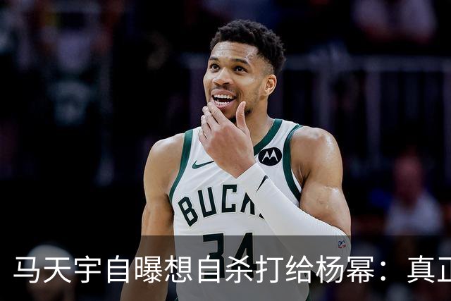 马天宇自曝想自杀打给杨幂：真正接住你的人，从不给你上过课
