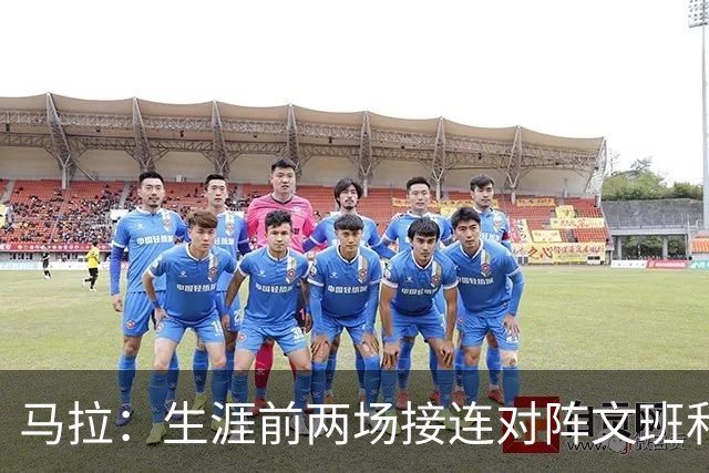 马拉：生涯前两场接连对阵文班和约基奇 这感觉太奇妙了