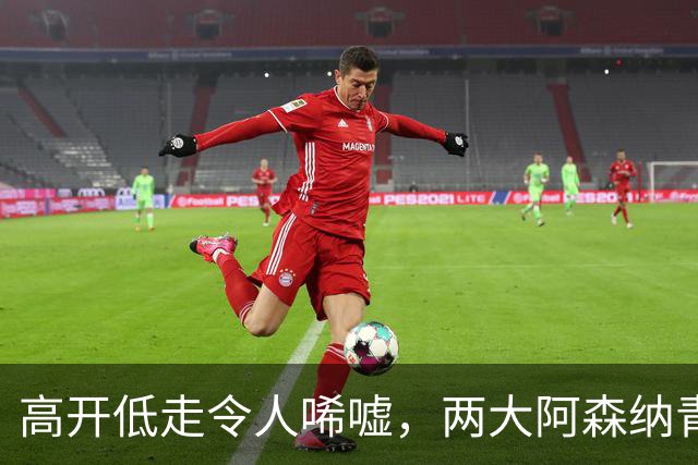 高开低走令人唏嘘，两大阿森纳青训天才未能兑现，未尽其才