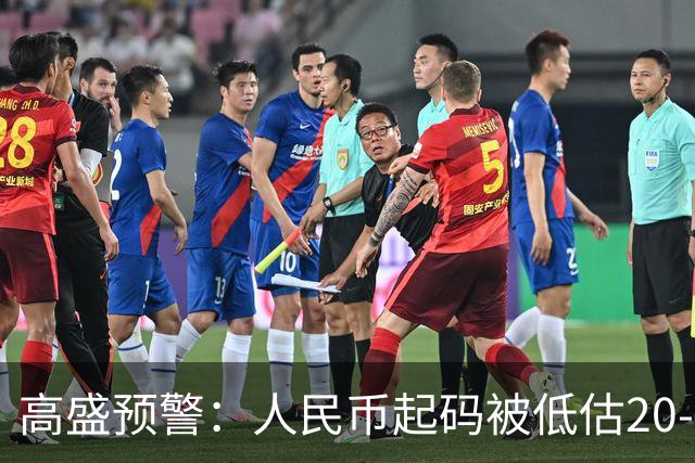 高盛预警：人民币起码被低估20-25%中国房产或将迎来全球资本围猎