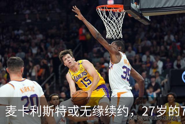 麦卡利斯特或无缘续约，27岁的7000万欧中场，利物浦为啥说不要就不要了