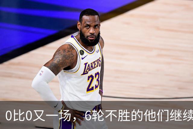0比0又一场，6轮不胜的他们继续垫底，对手升到第7