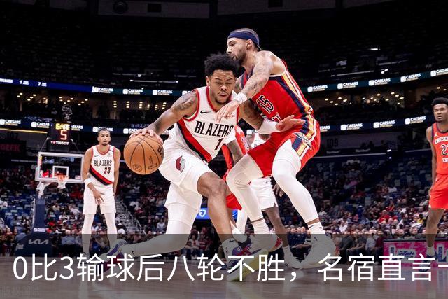 0比3输球后八轮不胜，名宿直言卡里克今晚就该下课