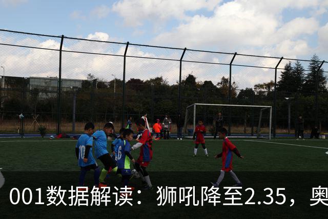 001数据解读：狮吼降至2.35，奥克兰FC客胜升到2.52，变化从哪里来？