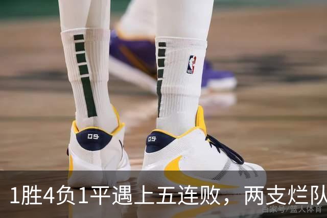 1胜4负1平遇上五连败，两支烂队周日互啄