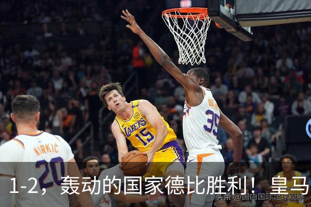 1-2，轰动的国家德比胜利！皇马凭借姆巴佩的梅开二度击溃巴萨