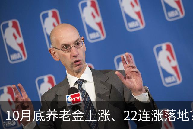 10月底养老金上涨、22连涨落地？郑重提醒：全是谣言，别再空欢喜