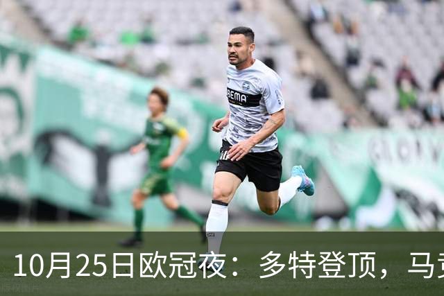 10月25日欧冠夜：多特登顶，马竞六连胜，那不勒斯1-4罗马