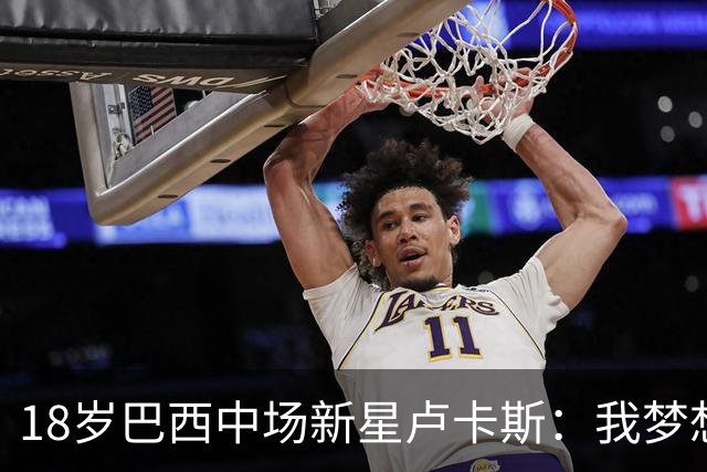 18岁巴西中场新星卢卡斯：我梦想代表巴西出战世界杯，并夺得冠军