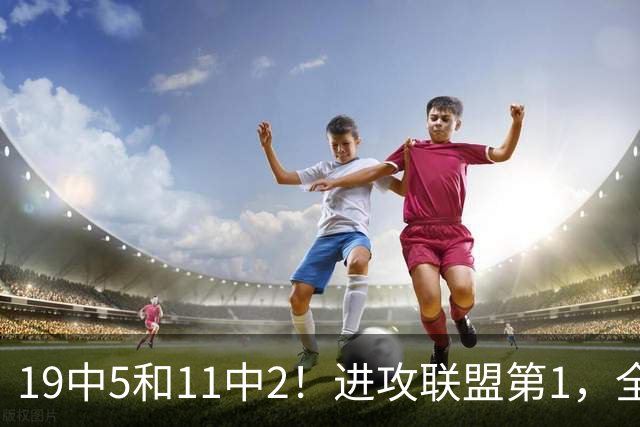 19中5&11中2！进攻联盟第1，全场只得84分，三届MVP也走下坡路了