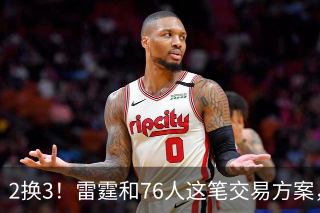 2换3！雷霆和76人这笔交易方案，绝对能实现双方共赢