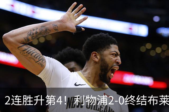 2连胜升第4！利物浦2-0终结布莱顿4连胜 维尔茨造乌龙伊萨克建功