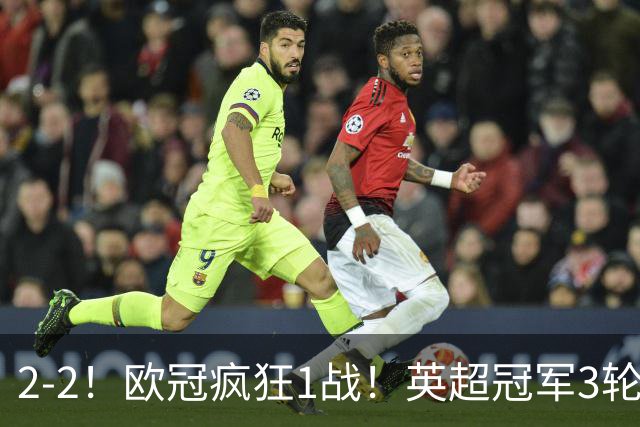 2-2！欧冠疯狂1战！英超冠军3轮不败，拜仁遭连平，凯恩再创纪录
