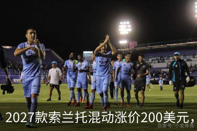 2027款索兰托混动涨价200美元，新增全黑套件版