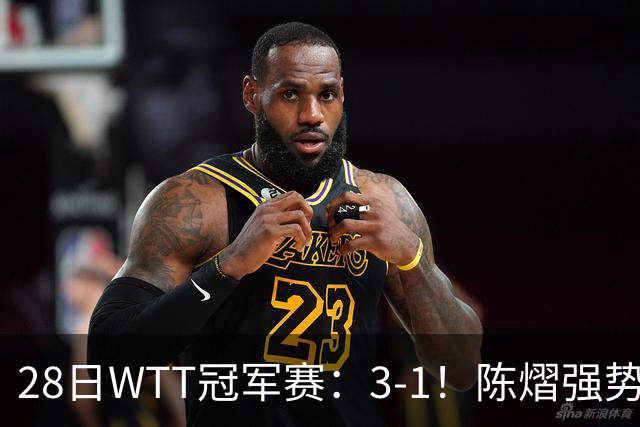 28日WTT冠军赛：3-1！陈熠强势逆转，3天前横扫美和，鳗鱼压力大