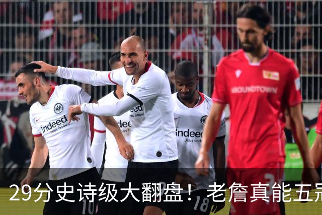 29分史诗级大翻盘！老詹真能五冠，太霸气了