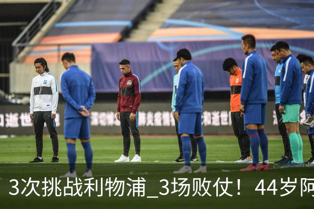 3次挑战利物浦 3场败仗！44岁阿隆索赛后辩解：比赛不重要