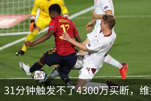 31分钟触发不了4300万买断，维拉准备放弃加纳乔