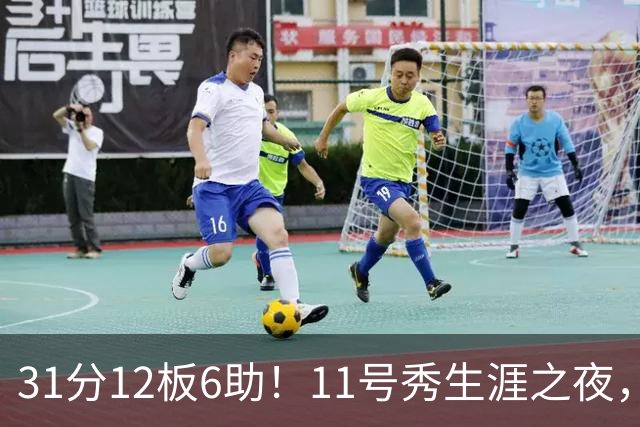 31分12板6助！11号秀生涯之夜，刷爆多项NBA纪录，勇士捡到宝了