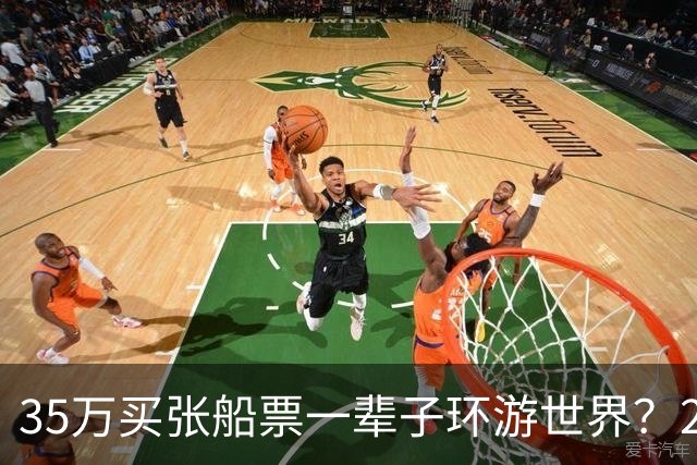 35万买张船票一辈子环游世界？200多人上船两年后，全被丢在了柬埔寨…
